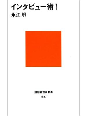 cover image of インタビュー術!: 本編